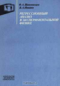Регрессионный анализ в экспериментальной физике