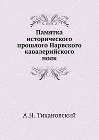 Памятка исторического прошлого Нарвского кавалерийского полк