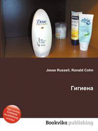 Гигиена