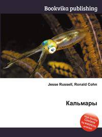 Кальмары