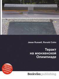 Теракт на мюнхенской Олимпиаде