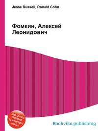 Фомкин, Алексей Леонидович