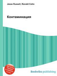 Контаминация