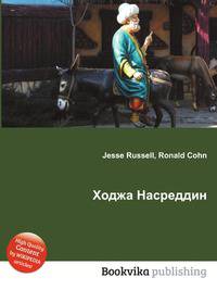 Ходжа Насреддин
