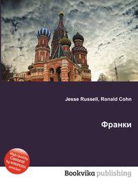 Франки