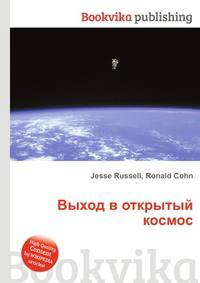 Выход в открытый космос