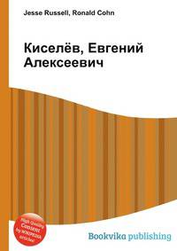 Киселёв, Евгений Алексеевич