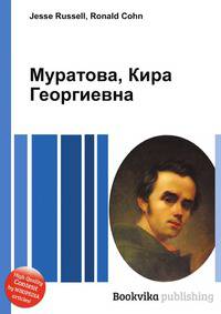 Муратова, Кира Георгиевна