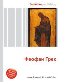 Феофан Грек