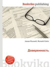 Доверенность