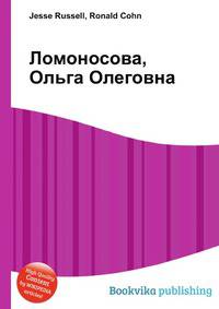 Ломоносова, Ольга Олеговна