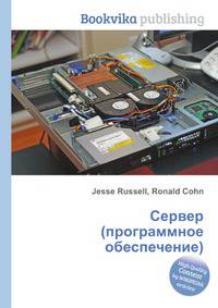 Сервер (программное обеспечение)