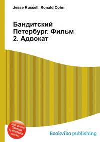 Бандитский Петербург. Фильм 2. Адвокат