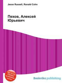 Пехов, Алексей Юрьевич