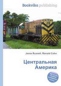 Центральная Америка
