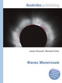 Фалес Милетский