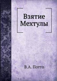 Взятие Мехтулы