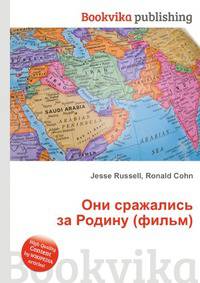 Они сражались за Родину (фильм)