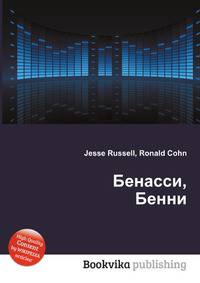 Бенасси, Бенни