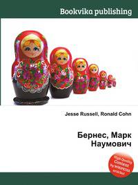 Бернес, Марк Наумович