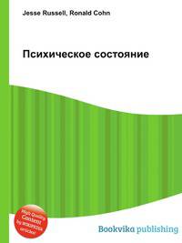 Психическое состояние