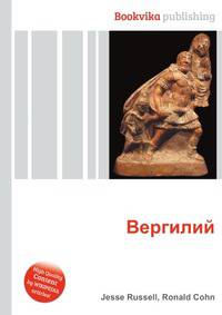 Вергилий