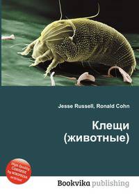 Клещи (животные)