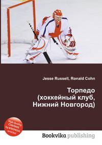 Торпедо (хоккейный клуб, Нижний Новгород)