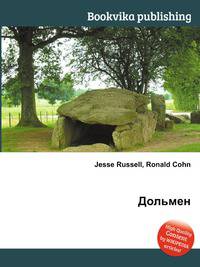 Дольмен