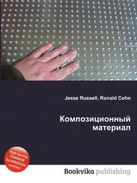 Композиционный материал