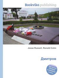 Дмитров