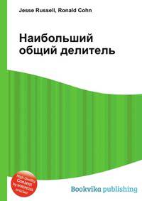 Наибольший общий делитель