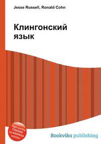 Клингонский язык