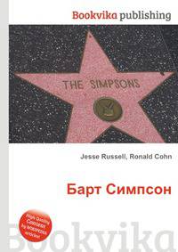 Барт Симпсон