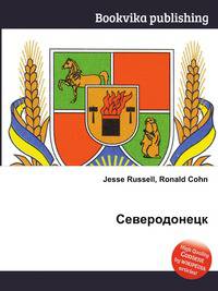 Северодонецк