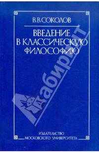 Введение в классическую философию