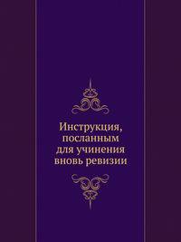Инструкция, посланным для учинения вновь ревизии
