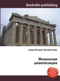 Микенская цивилизация
