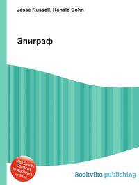 Эпиграф