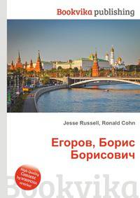 Егоров, Борис Борисович