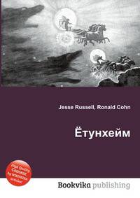 Ётунхейм