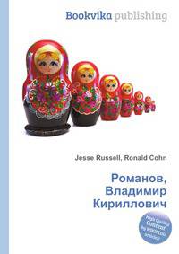 Романов, Владимир Кириллович