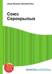 Союз Серокрылых