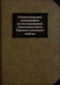 Статистические монографии по исследованию станичного быта Терского казачьего войска