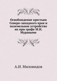 Освобождение крестьян Северо-западного края и поземельное устройство их при графе М.Н. Муравьеве