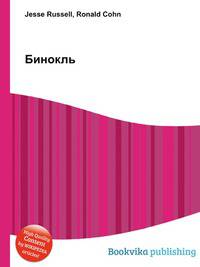 Бинокль