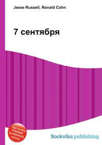 7 сентября