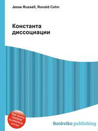 Константа диссоциации