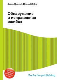 Обнаружение и исправление ошибок