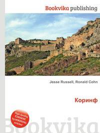 Коринф